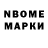 Марки NBOMe 1,8мг Evan Reece